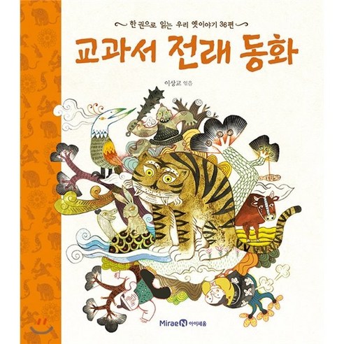 교과서 전래 동화 : 한 권으로 읽는 우리 옛이야기 36편, 미래엔아이세움, 한 권으로 읽는 시리즈 우리신화의수수께끼