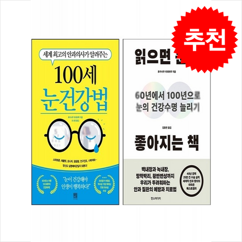 100세 눈 건강법+읽으면 눈이 좋아지는 책 세트 + 쁘띠수첩 증정, 한즈미디어(한스미디어), 후카사쿠 히데하루