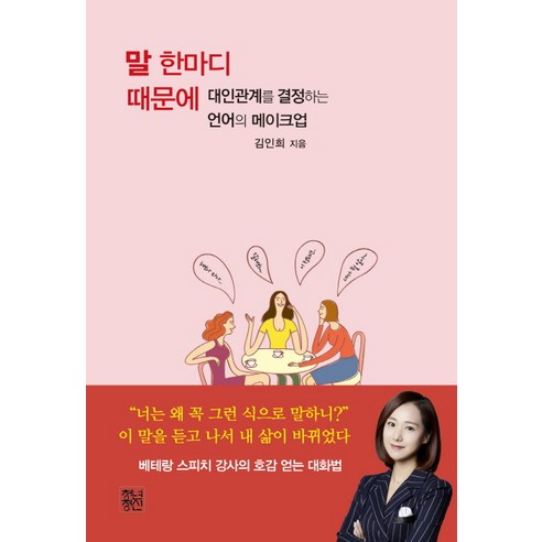 金仁熙 因為一句話 決定人際關係的語言構成 青春精神 9788958611745