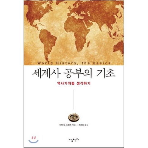 세계사 공부의 기초:역사가처럼 생각하기, 삼천리, 피터 N. 스턴스 저/최재인 역