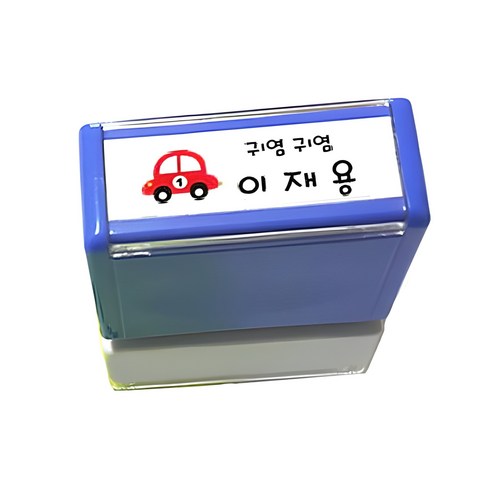 나만의 개성을 담은 의류용 네임 스탬프: 애플시드 직사각 스탬프 리뷰 네임스탬프