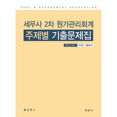 세무사 2차 원가관리회계 주제별 기출문제집 (2023~2011/13개년 기출문제), 세경사(김수진)