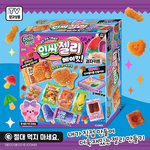 데코데코 인싸젤리 메이킷 세트로 아이들의 달콤한 상상력을 자극하세요!