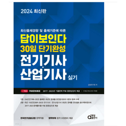 (동일) 2024 답이 보인다 30일 단기완성 전기기사 산업기사 실기, 동일출판사
