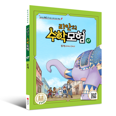 학습만화 : 리안의 수학 모험 시리즈 (초등수학 교과서 연계), 17권 - 무게, 위두커뮤니케이션즈