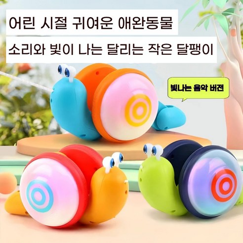 발광 달팽이 끌차 장난감 걸음마 보조 유아 놀이완구 소리 빛 기능 어린이 선물용, 랜덤 블라인드 박스{조명 음악 버전}, 2개