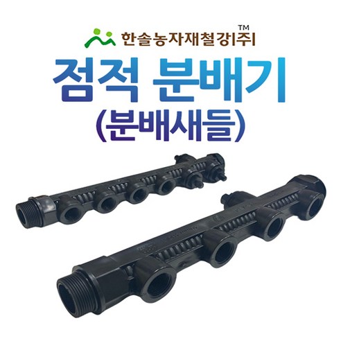 최고의 품질과 신속한 배송 서비스! 분배새들 점적분배기 중형새들 농수관 관수자재 추천상품 가격비교 및 Best 후기 정리