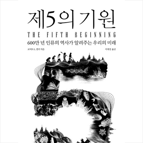 제5의 기원 : 600만 년 인류의 역사가 알려주는 우리의 미래 - 고고학 | 쿠팡