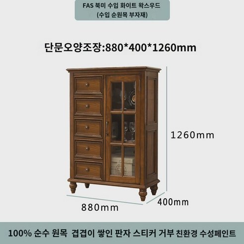 아메리카노 술장 원목 진열장 거실가구 양문 왜소 술장 수납장 사이드장 장식장 수납장, 단문오장(신상), 쌍문
