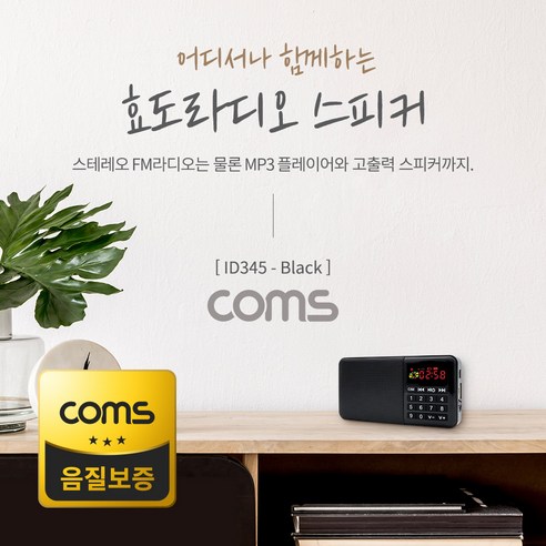 [ID345] Coms 스테레오 FM라디오 효도라디오 3W BK