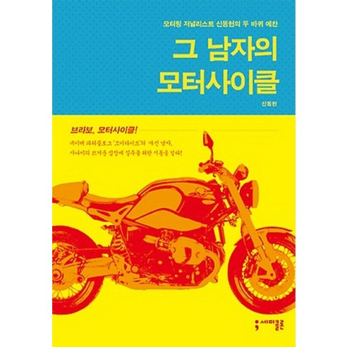 그 남자의 모터사이클:모터링 저널리스트 신동헌의 두 바퀴 예찬, 세미콜론, 신동헌 저