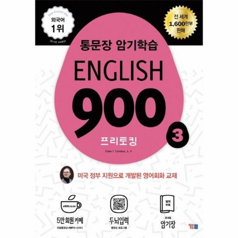 ENGLISH 900 3 통문장암기학습프리토킹영어회화, 상품명