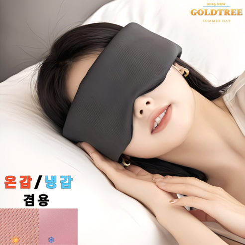 골든트리 초경량 고급암막 수면안대