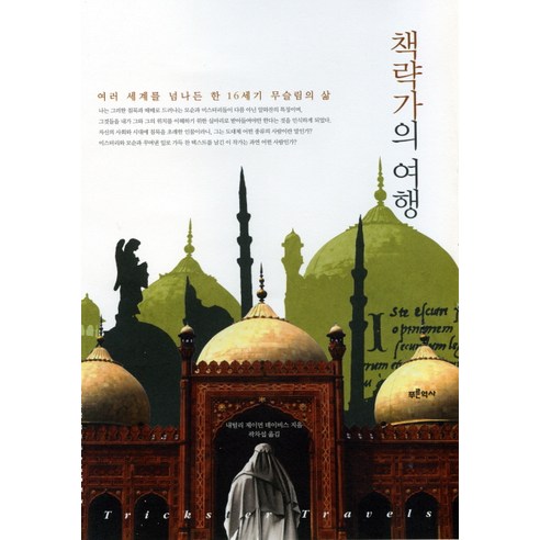 책략가의 여행:여러 세계를 넘나든 한 16세기 무슬림의 삶, 푸른역사