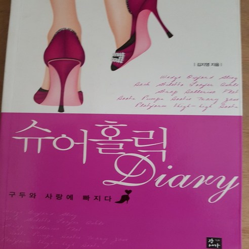 슈어홀릭 Diary/김지영.장서가 - 스타일/패션 | 쿠팡