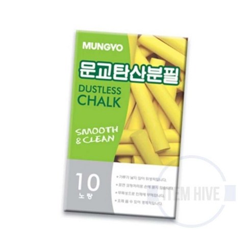 탄산분필 노란색 10개입 컬러분필 칠판용분필