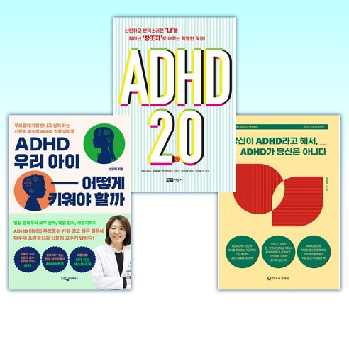 (세트) 당신이 ADHD라고 해서 ADHD가 당신은 아니다 + ADHD 2.0 + ADHD 우리 아이 어떻게 키워야 할까 (전3권)