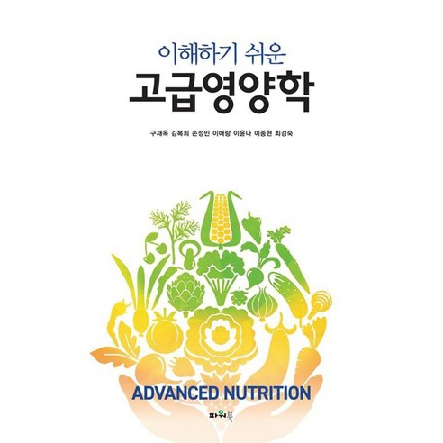 이해하기 쉬운 고급영양학, 구재옥,임현숙,윤진숙,이애랑,이윤나,이종현,최경숙 저, 파워북