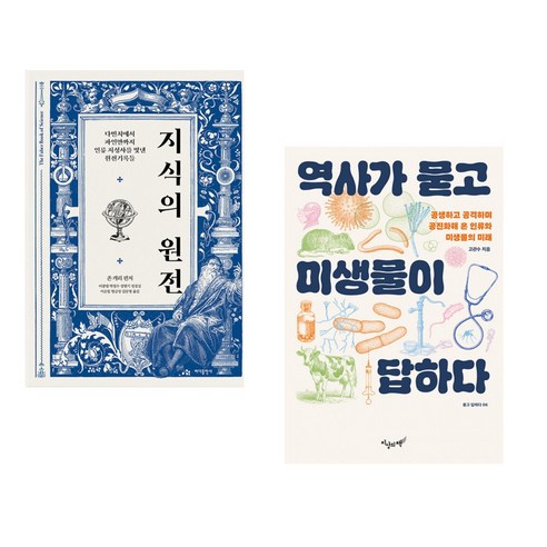 지식의 근원과 역사: 미생물이 여는 답 (전2권), 바다출판사 역사가묻고미생물이답하다