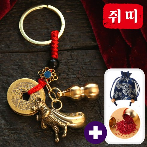 행운공방 고급 12지신 황동 조각상 운수대통 경면주사 복을 부르는 열쇠고리 키링, 1개, 1. 쥐띠
