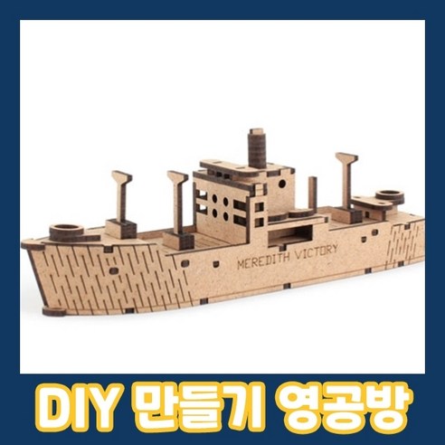 영공방 영플래닛 메러디스 빅토리호 (CM889) - 기타선박 | 쿠팡