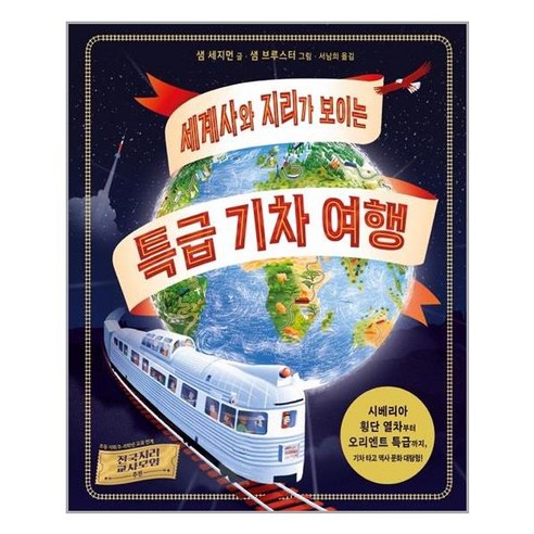 아이와함께 세계사와 지리가 보이는 특급 기차 여행 양장본 Hardcover 비룡소