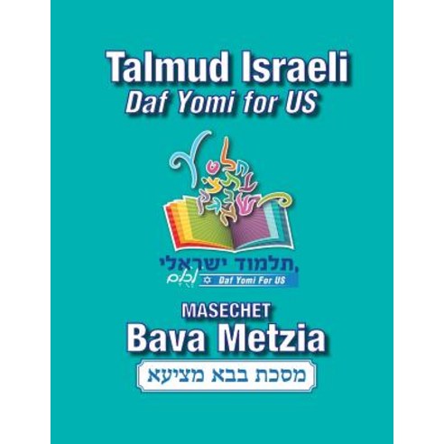 (영문도서) Masechet Bava Metzia: Talmud Israeli -- Daf Yomi for US Paperback, Createspace Independent Pub..., English, 9781729538913