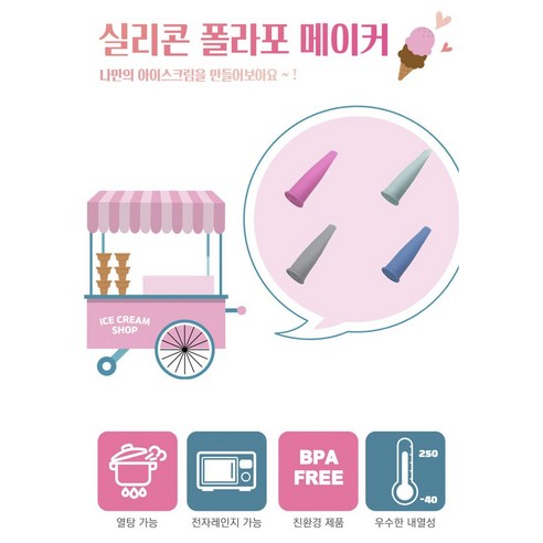 여름철을 위한 시원한 대접: 국내산 실리콘 아이스크림메이커 폴라포 만들기 3+1