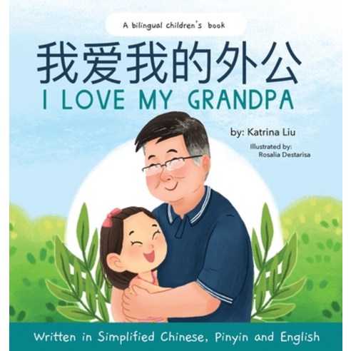 (영문도서) I love my grandpa (Bilingual Chinese with Pinyin and English - Simplified Chinese Version): A... Hardcover, Katrina Liu, 9781733967105