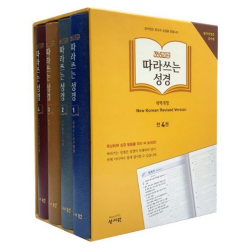 365묵상 따라쓰는 성경 4권 성서원 필사성경노트, 구약1