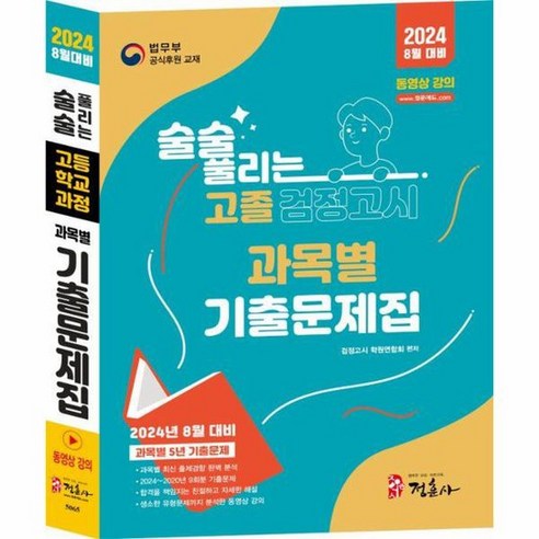 2024 술술 풀리는 고졸 과목별 검정고시 기출문제집, 상품명