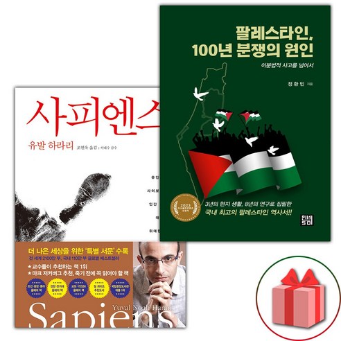 사은품) 사피엔스 + 팔레스타인 100년 분쟁의 원인 세트