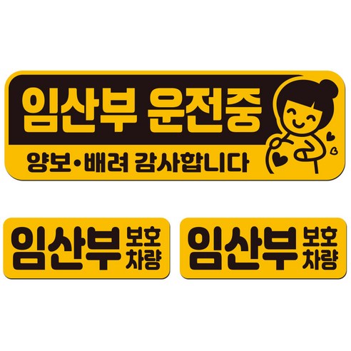 에스오디 임산부가 타고 있어요 탑승중 차량용 스티커 자석 탈부착 반사 3P셋트-1, SPB-294(대형)
