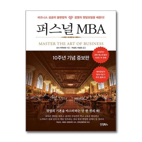 사은품증정)퍼스널 MBA (진성북스)