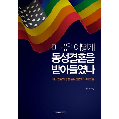 미국은 어떻게 동성결혼을 받아들였나:미국법원의 동성결혼 합법화 12대 판결, 렉스, 정소영 편저 나는미국에서엔지니어로