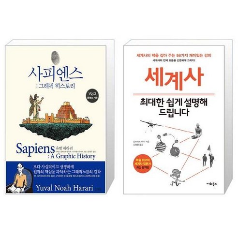 유니오니아시아 사피엔스 그래픽 히스토리 Vol 2 + 세계사 최대한 쉽게 설명해 드립니다, [단일상품]