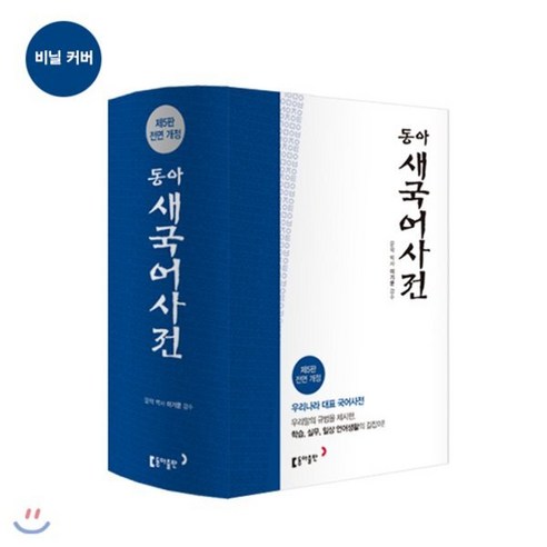 잊혀가는 우리말, 다시 꺼내보는 지혜: 동아 새 국어사전(색인) 솔직 후기 국어사전