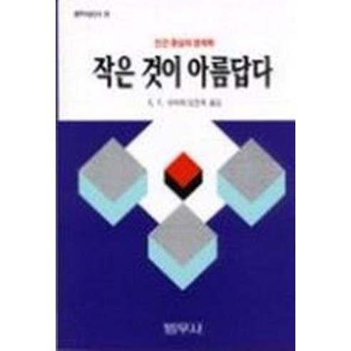 작은 것이 아름답다, 범우사
