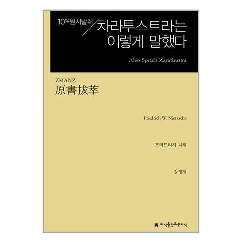 지식을만드는지식 원서발췌 차라투스트라는 이렇게 말했다 (마스크제공)