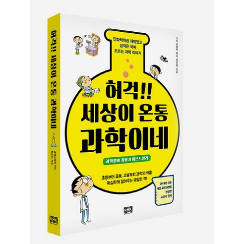 허걱!! 세상이 온통 과학이네:만화책처럼 재미있고 성적은 쑥쑥 오르는 과학이야기, 알에이치코리아, 최은정