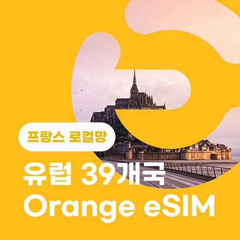 이심이지 로컬망 유럽 eSIM 무료통화 Orange France 유럽39개국 유럽이심 프랑스 데이터 e심, 2GB, 30일