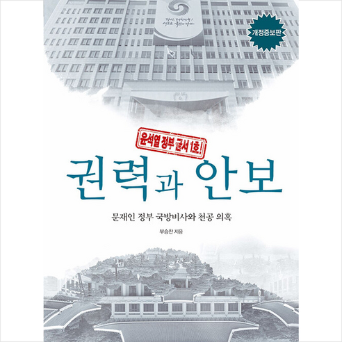 권력과 안보 + 쁘띠수첩 증정, 부승찬, 해요미디어