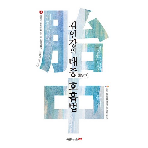 김인강의 태중 호흡법:애기숨 닮기 | 명문단전 만들기, 북랩, 김인강