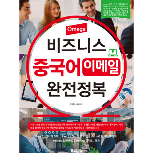 [반석출판사]Omega 비즈니스 중국어 이메일 완전정복 - 중국어독해/문법/작문 | 쿠팡