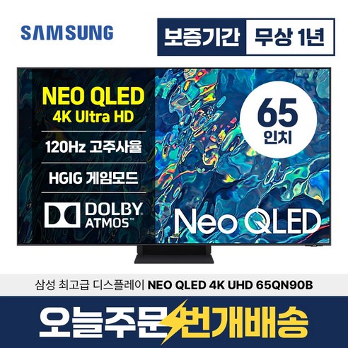 현대적 가전제품의 궁극 혁신, 삼성 스마트 TV 65인치 65QN90B