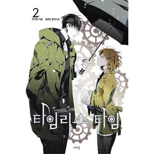樸美貞 永恆的時間2 蝴蝶小說 9788998328153