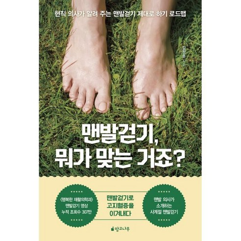 [망고나무]맨발걷기 뭐가 맞는 거죠? : 현직 의사가 알려 주는 맨발걷기 제대로 하기 로드맵, 망고나무, 김정훈