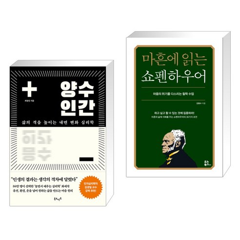 (서점추천) 양수인간 + 마흔에 읽는 쇼펜하우어 (전2권), 북모먼트