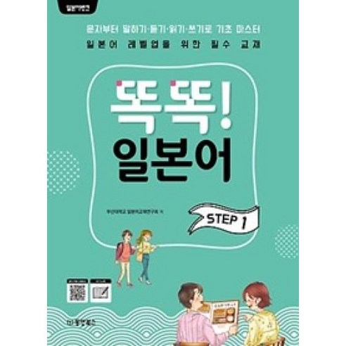 일본어뱅크 똑똑! 일본어 STEP. 1:문자로부터 말하기ㆍ듣기ㆍ읽기ㆍ쓰기로 기초 마스터, 동양북스