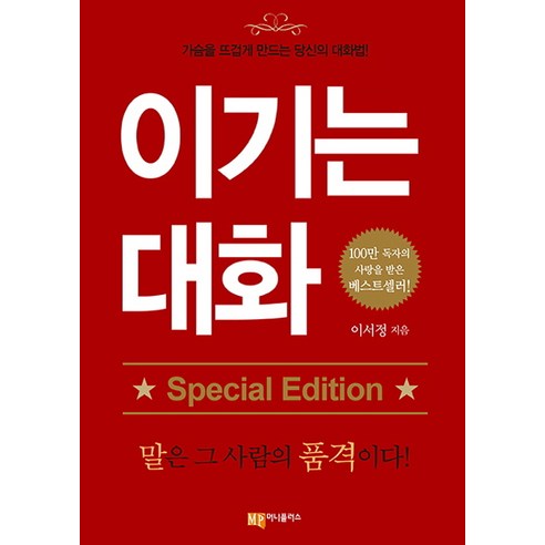 이기는 대화(스페셜 에디션):가슴을 뜨겁게 만드는 당신의 대화법, 머니플러스, 이서정 지적대화를위한교양인의기호학